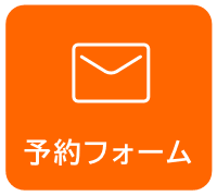 予約フォーム