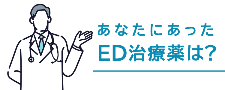 あなたにあったED治療薬は？