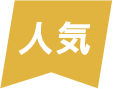 人気
