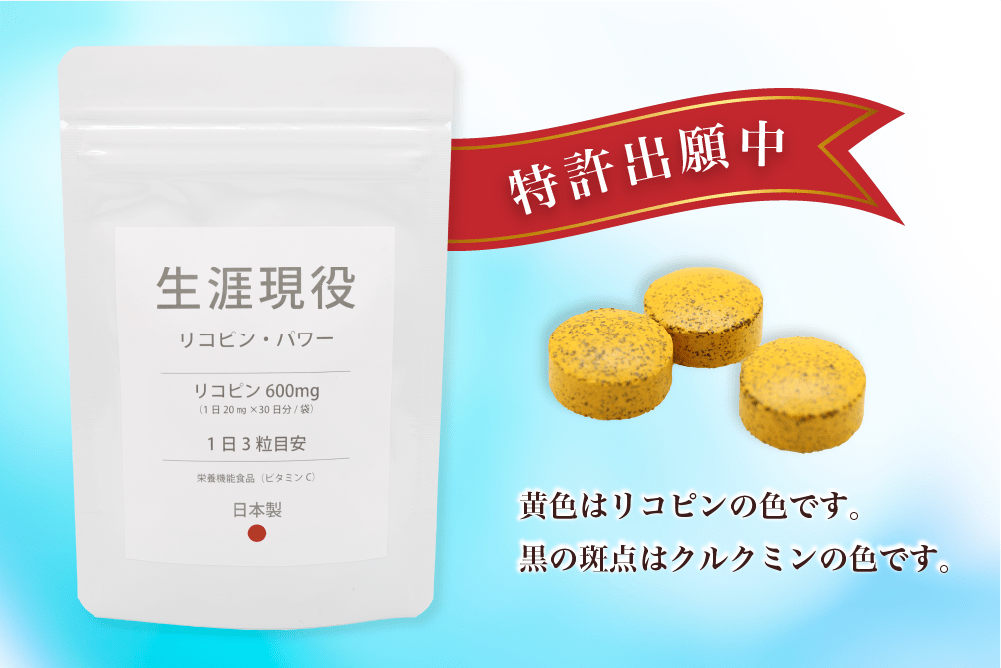 生涯現役リコピンパワー。特許出願中。黄色はりコピンの色です。黒の斑点はクルクミンの色です。