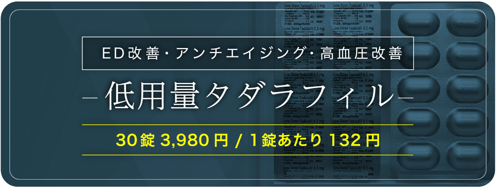 低用量タダラフィル