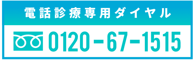 電話診療専用ダイヤル0120-67-1515