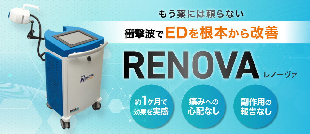 RENOVA レノーヴァ もう薬には頼らない 衝撃波でEDを根本から改善
