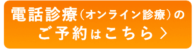 電話診療(オンライン診療)のご予約はこちら