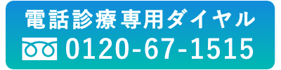 電話診療専用フリーダイヤル0120-67-1515