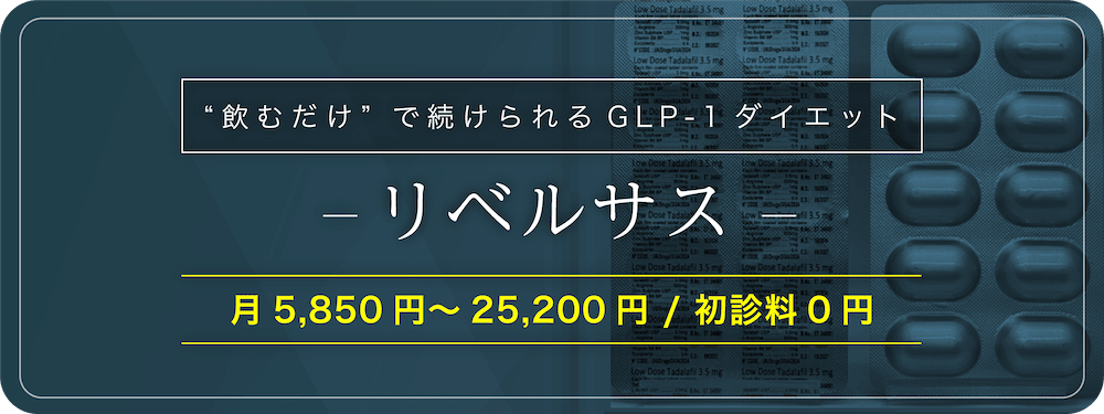リベルサス
