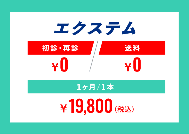 エクステム価格