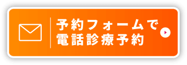 予約フォームで電話診療予約