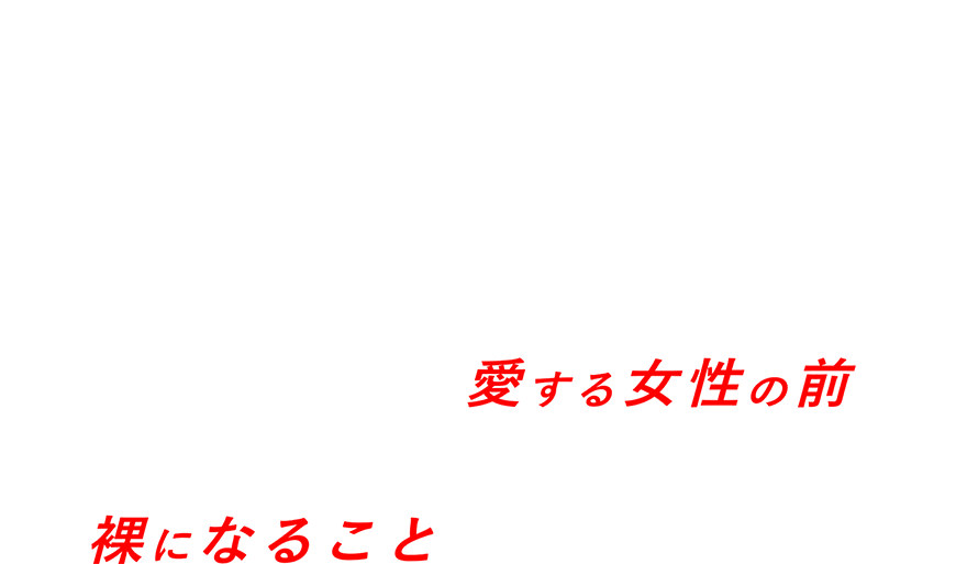 総医院長からのメッセージ あなたは今、愛する女性の前で 何のためらいもなく裸になることができますか？